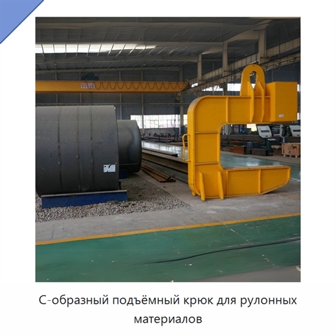 С-образный подъёмный крюк для рулонных материалов