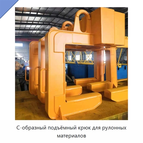 С-образный подъёмный крюк для рулонных материалов