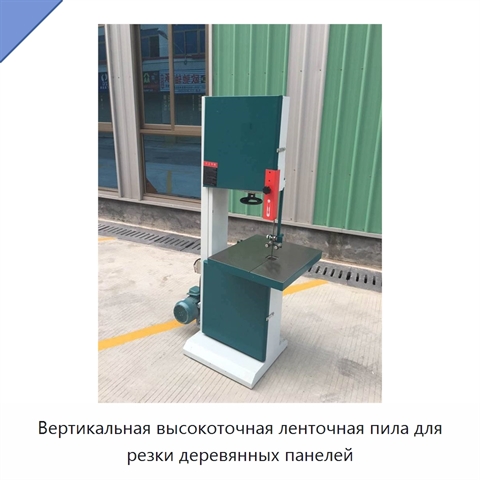 Вертикальная высокоточная ленточная пила для резки деревянных панелей