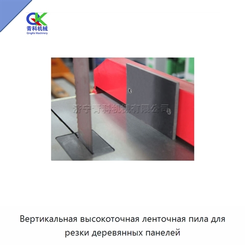Вертикальная высокоточная ленточная пила для резки деревянных панелей