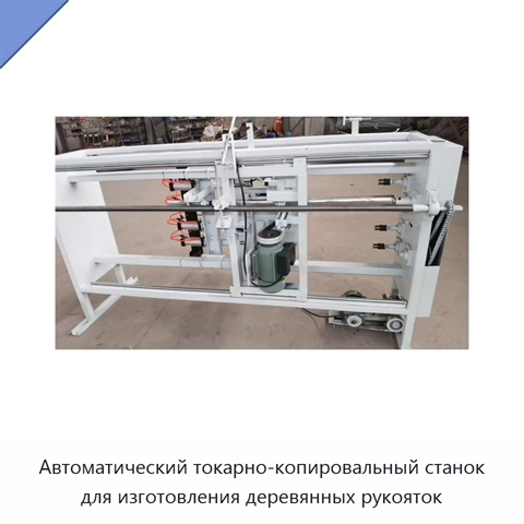 Автоматический токарно-копировальный станок для изготовления деревянных рукояток