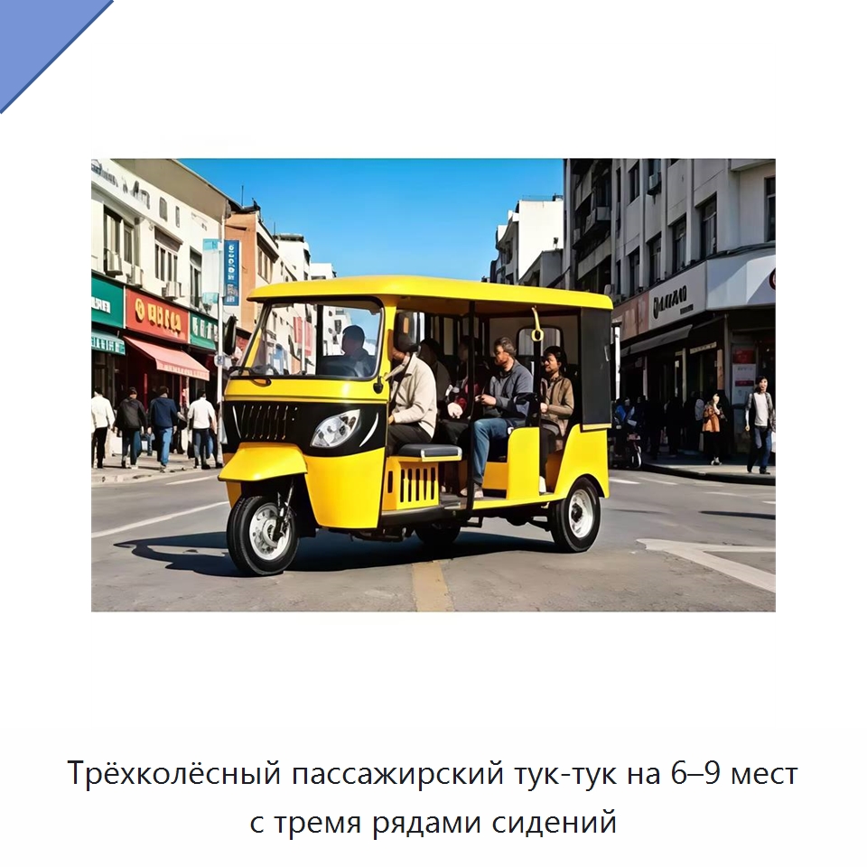 Трёхколёсный пассажирский тук-тук на 6–9 мест с тремя рядами сидений