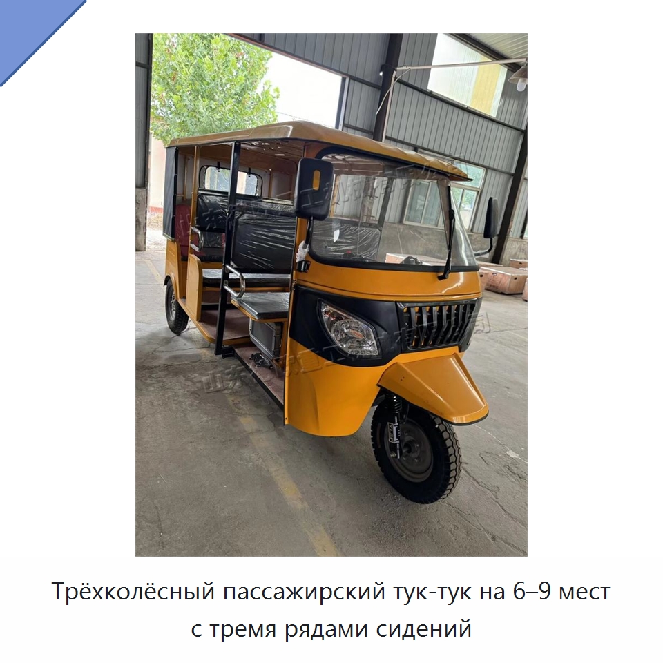 Трёхколёсный пассажирский тук-тук на 6–9 мест с тремя рядами сидений
