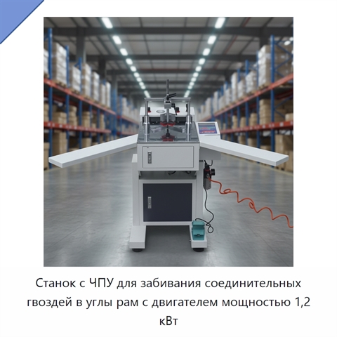 Станок с ЧПУ для забивания соединительных гвоздей в углы рам с двигателем мощностью 1,2 кВт