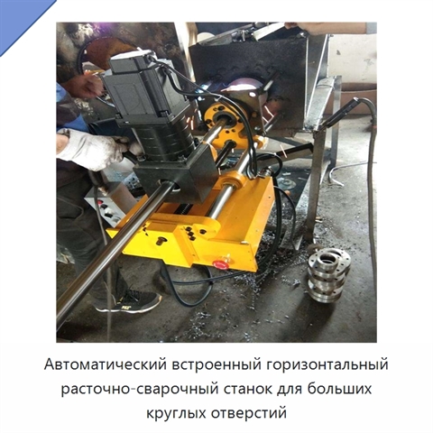 Автоматический встроенный горизонтальный расточно-сварочный станок для больших круглых отверстий