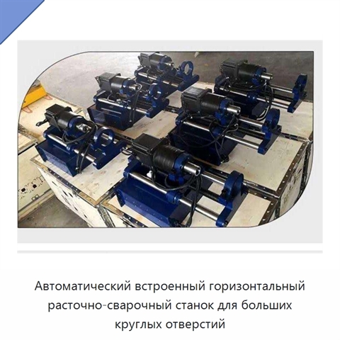 Автоматический встроенный горизонтальный расточно-сварочный станок для больших круглых отверстий