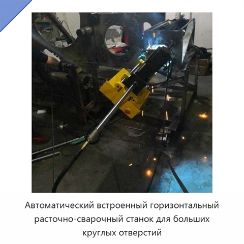 Автоматический встроенный горизонтальный расточно-сварочный станок для больших круглых отверстий