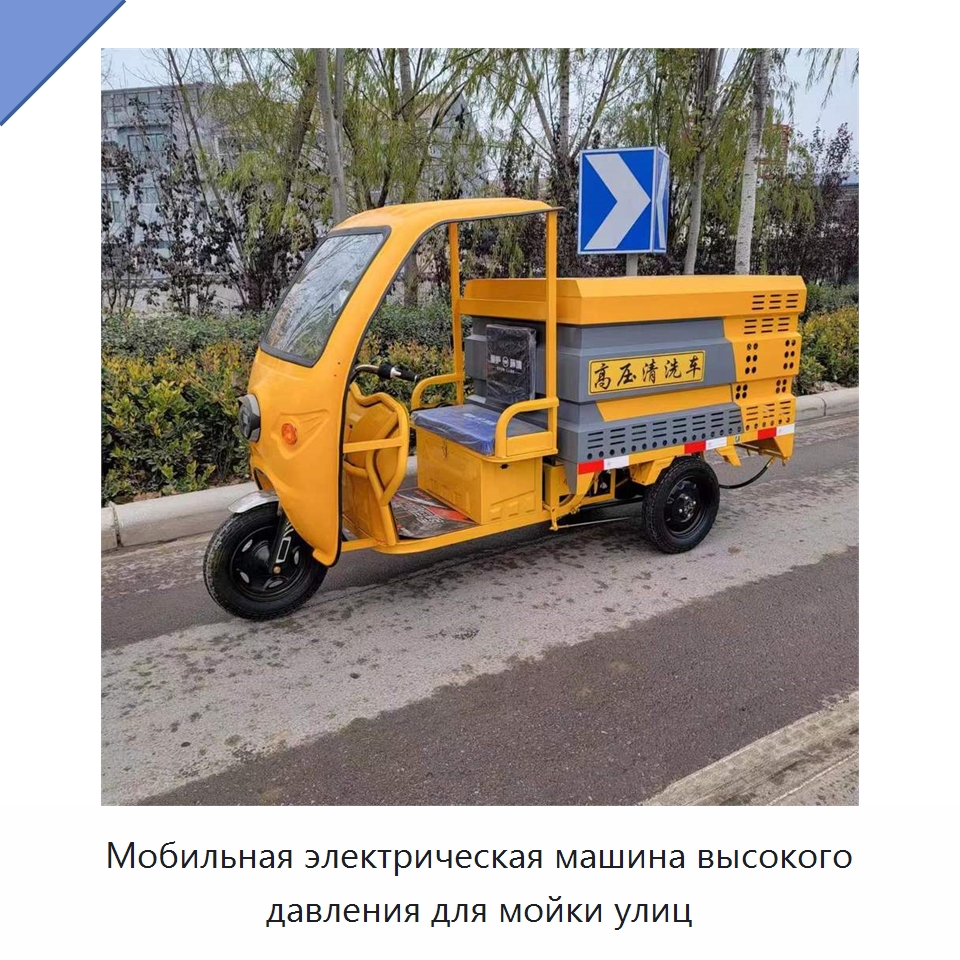 Мобильная электрическая машина высокого давления для мойки улиц