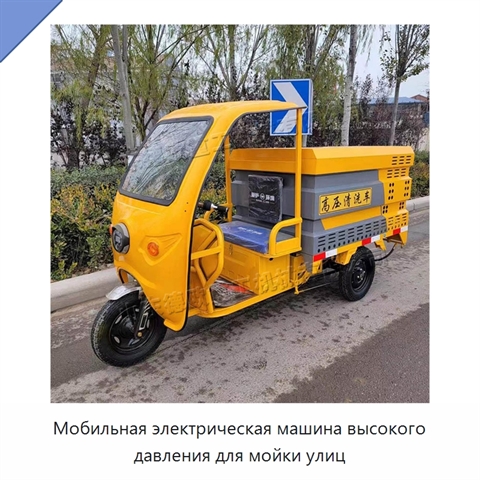 Мобильная электрическая машина высокого давления для мойки улиц
