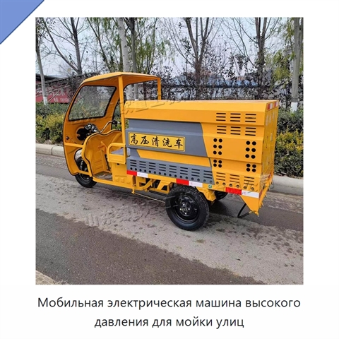 Мобильная электрическая машина высокого давления для мойки улиц