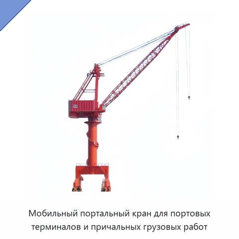 Мобильный портальный кран для портовых терминалов и причальных грузовых работ
