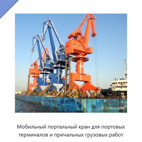 Мобильный портальный кран для портовых терминалов и причальных грузовых работ