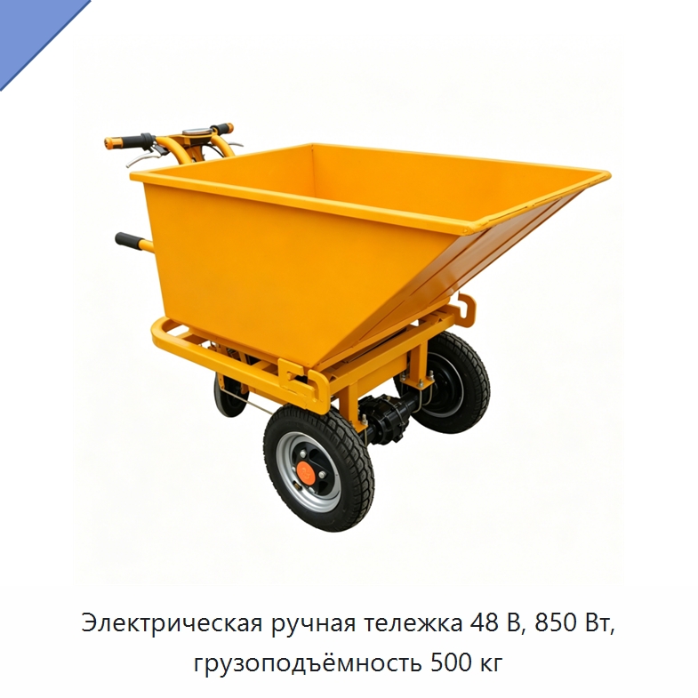 Электрическая ручная тележка 48 В, 850 Вт, грузоподъёмность 500 кг — Специальная сельскохозяйственная техника
