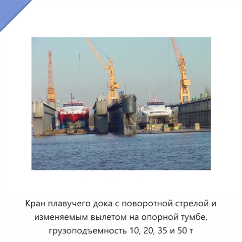 Кран плавучего дока с поворотной стрелой и изменяемым вылетом на опорной тумбе, грузоподъемность 10, 20, 35 и 50 т