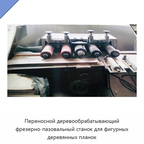 Переносной деревообрабатывающий фрезерно-пазовальный станок для фигурных деревянных планок