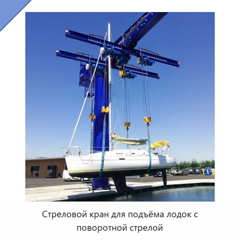 Стреловой кран для подъёма лодок с поворотной стрелой