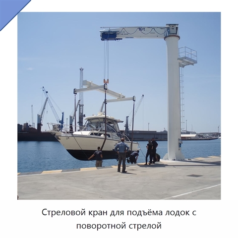 Стреловой кран для подъёма лодок с поворотной стрелой
