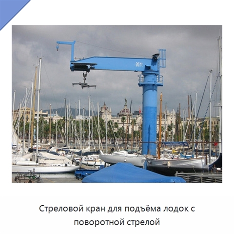 Стреловой кран для подъёма лодок с поворотной стрелой
