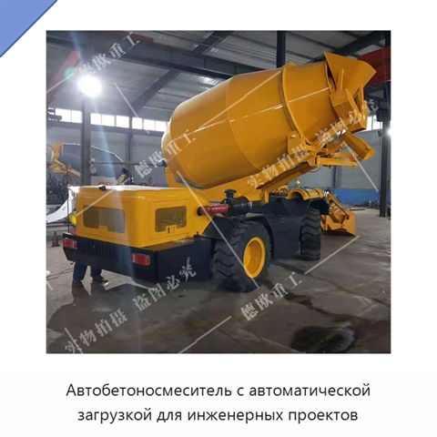Автобетоносмеситель с автоматической загрузкой для инженерных проектов