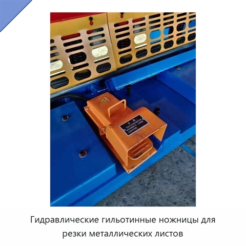 Гидравлические гильотинные ножницы для резки металлических листов