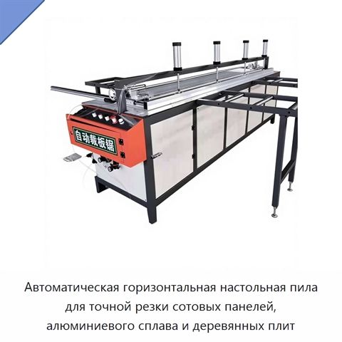Автоматическая горизонтальная настольная пила для точной резки сотовых панелей, алюминиевого сплава и деревянных плит