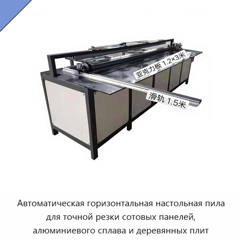 Автоматическая горизонтальная настольная пила для точной резки сотовых панелей, алюминиевого сплава и деревянных плит