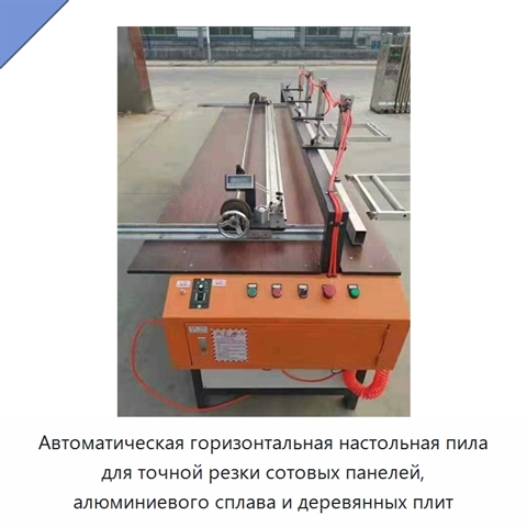 Автоматическая горизонтальная настольная пила для точной резки сотовых панелей, алюминиевого сплава и деревянных плит
