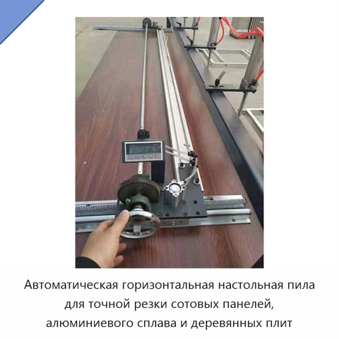 Автоматическая горизонтальная настольная пила для точной резки сотовых панелей, алюминиевого сплава и деревянных плит