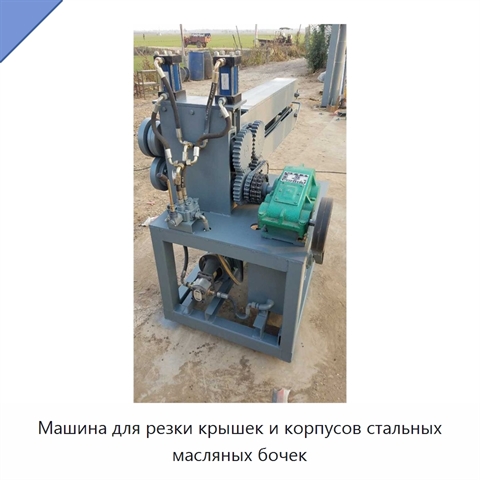 Машина для резки крышек и корпусов стальных масляных бочек