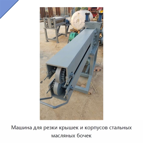 Машина для резки крышек и корпусов стальных масляных бочек