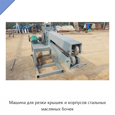 Машина для резки крышек и корпусов стальных масляных бочек