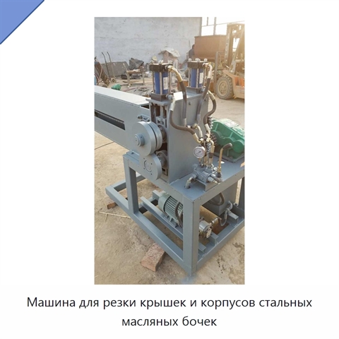 Машина для резки крышек и корпусов стальных масляных бочек