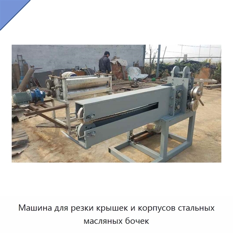Машина для резки крышек и корпусов стальных масляных бочек