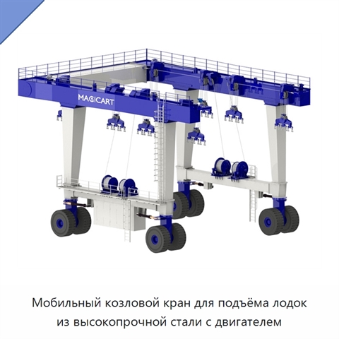 Мобильный козловой кран для подъёма лодок из высокопрочной стали с двигателем
