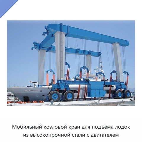 Мобильный козловой кран для подъёма лодок из высокопрочной стали с двигателем
