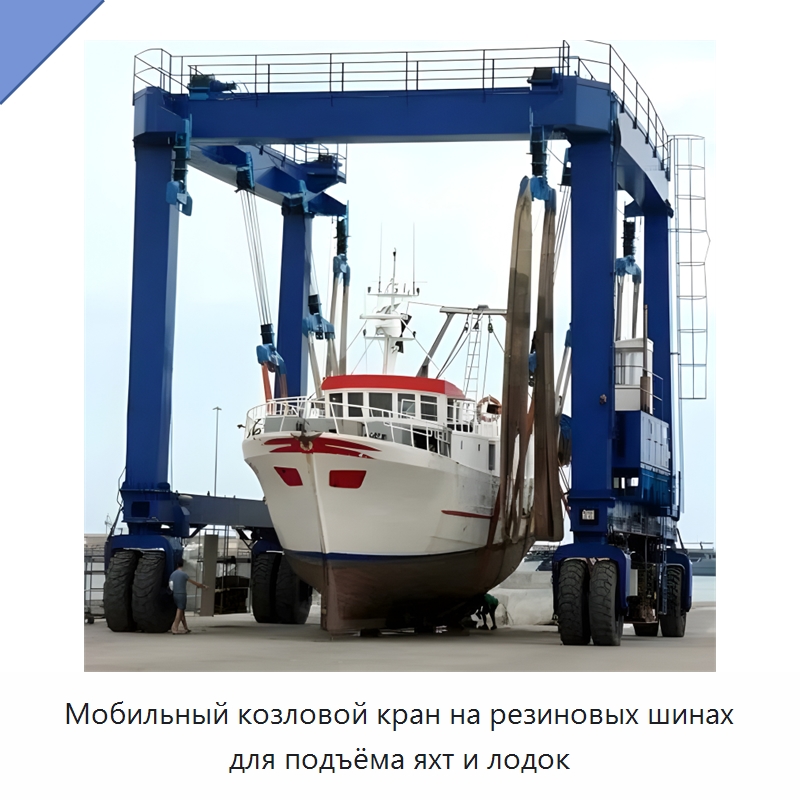 Мобильный козловой кран на резиновых шинах для подъёма яхт и лодок — Краны
