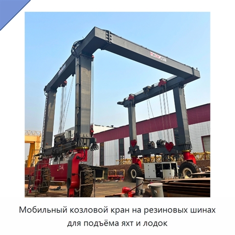 Мобильный козловой кран на резиновых шинах для подъёма яхт и лодок