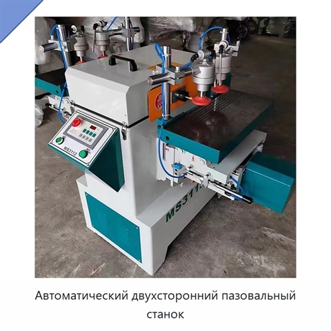 Автоматический двухсторонний пазовальный станок