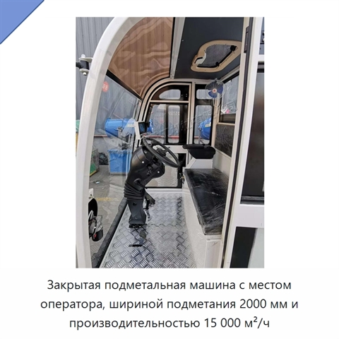 Закрытая подметальная машина с местом оператора, шириной подметания 2000 мм и производительностью 15 000 м²/ч