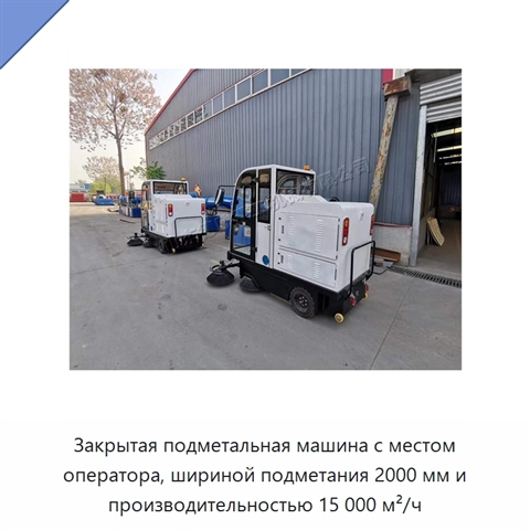 Закрытая подметальная машина с местом оператора, шириной подметания 2000 мм и производительностью 15 000 м²/ч