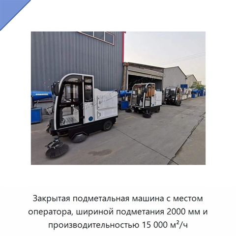 Закрытая подметальная машина с местом оператора, шириной подметания 2000 мм и производительностью 15 000 м²/ч