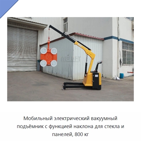 Мобильный электрический вакуумный подъёмник с функцией наклона для стекла и панелей, 800 кг