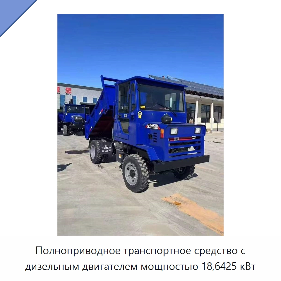 Полноприводное транспортное средство с дизельным двигателем мощностью 18,6425 кВт — Специальные машины и промышленное оборудование