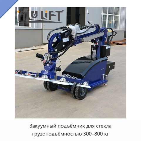 Вакуумный подъёмник для стекла грузоподъёмностью 300–800 кг