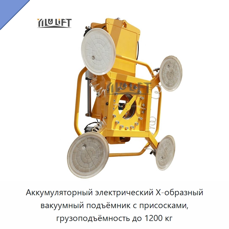 Аккумуляторный электрический Х-образный вакуумный подъёмник с присосками, грузоподъёмность до 1200 кг — Вакуумные грузозахваты