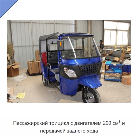 Пассажирский трицикл с двигателем 200 см³ и передачей заднего хода