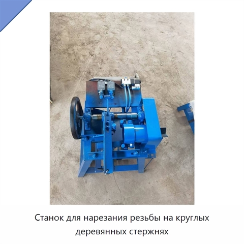 Станок для нарезания резьбы на круглых деревянных стержнях