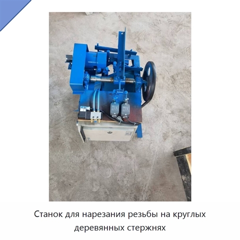 Станок для нарезания резьбы на круглых деревянных стержнях