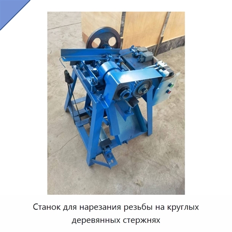 Станок для нарезания резьбы на круглых деревянных стержнях