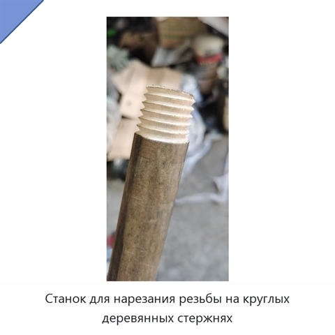 Станок для нарезания резьбы на круглых деревянных стержнях